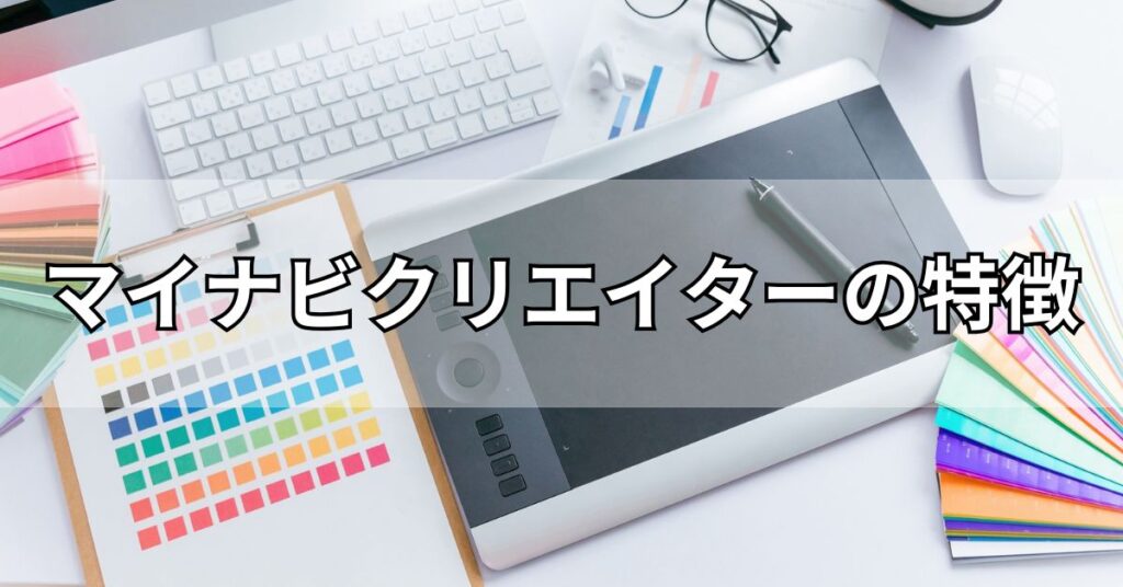 マイナビクリエイターの特徴