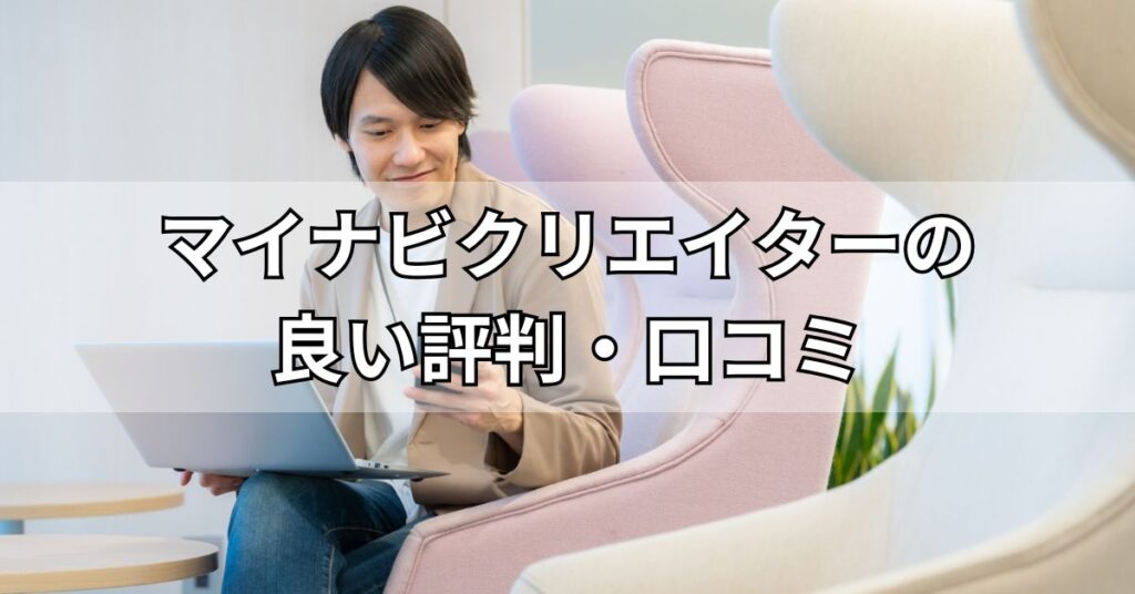 マイナビクリエイターの良い評判・口コミ