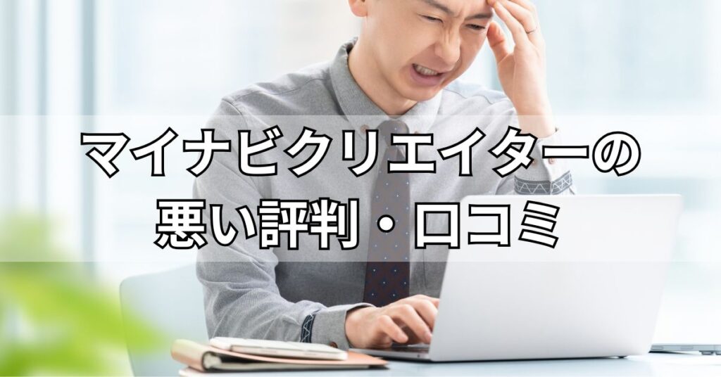 マイナビクリエイターの悪い評判・口コミ