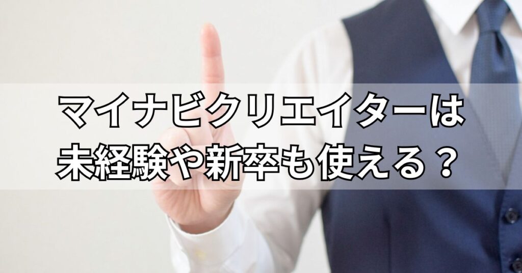 マイナビクリエイターは未経験や新卒も使える?