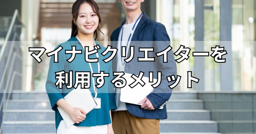 マイナビクリエイターを利用するメリット