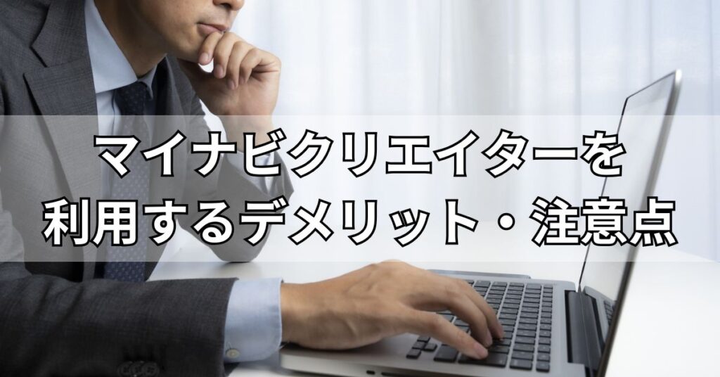マイナビクリエイターを利用するデメリット・注意点