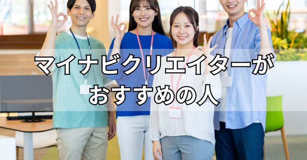 マイナビクリエイターがおすすめの人