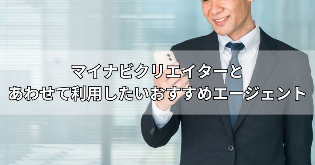 マイナビクリエイターとあわせて利用したいおすすめエージェント