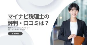 マイナビ税理士の評判は悪い？それとも良い？【口コミから徹底調査！】