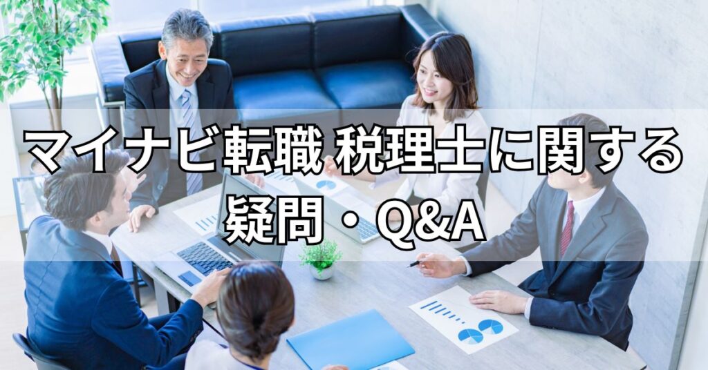 マイナビ転職 税理士に関する疑問・Q&A