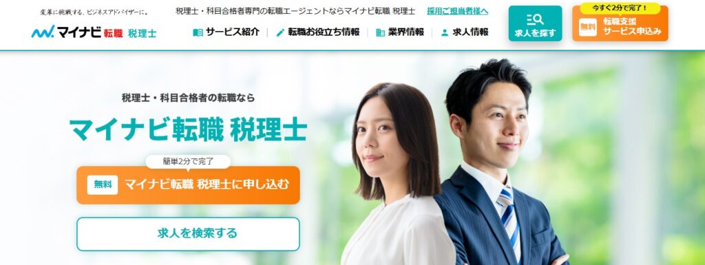 マイナビ転職税理士
