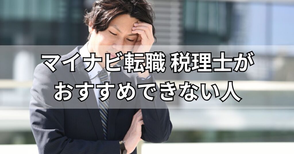 マイナビ転職税理士がおすすめできない人