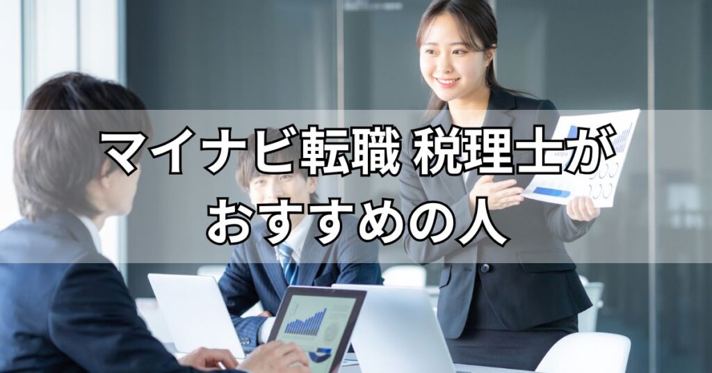 マイナビ転職税理士がおすすめの人