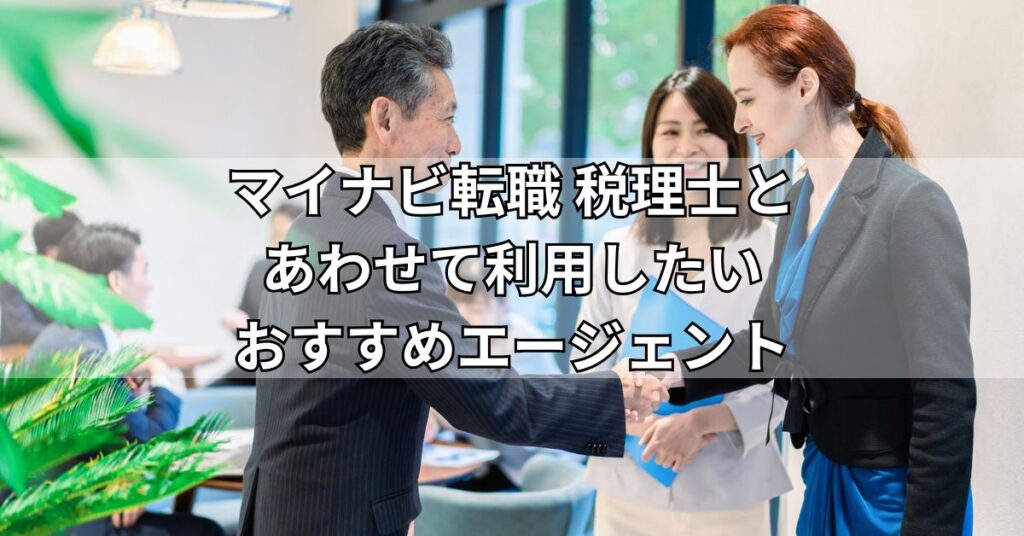 マイナビ転職税理士とあわせて利用したいおすすめエージェント