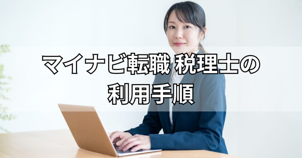 マイナビ転職税理士の利用手順