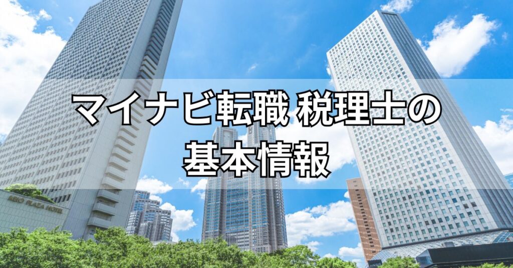 マイナビ転職税理士の基本情報