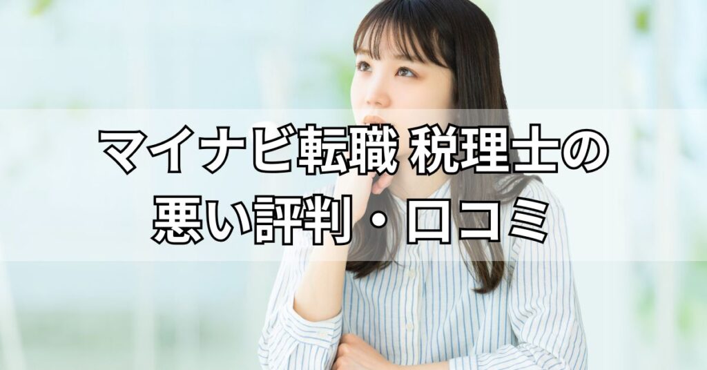 マイナビ転職税理士の悪い評判・口コミ