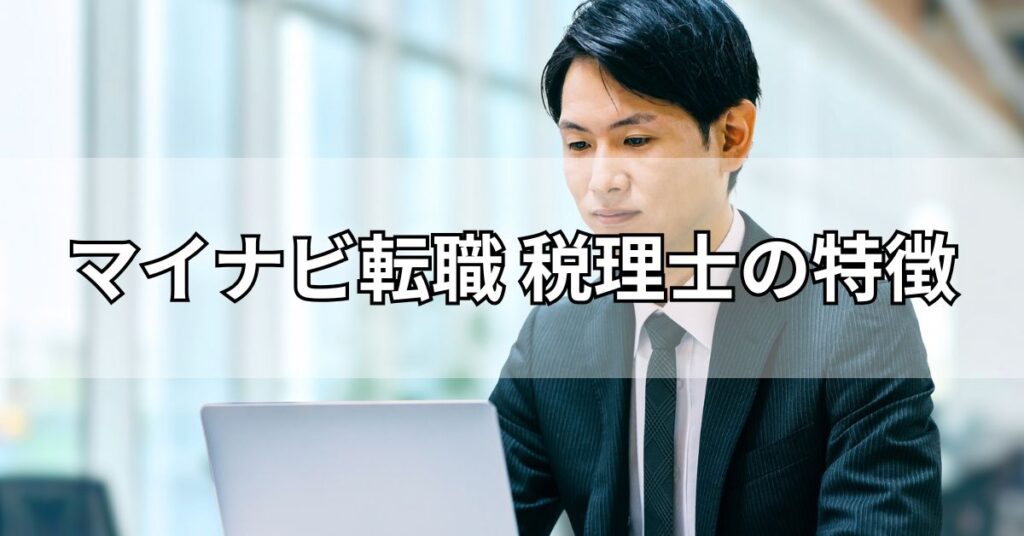 マイナビ転職税理士の特徴
