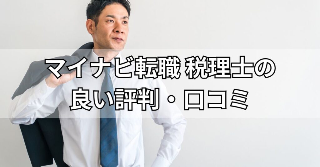 マイナビ転職税理士の良い評判・口コミ