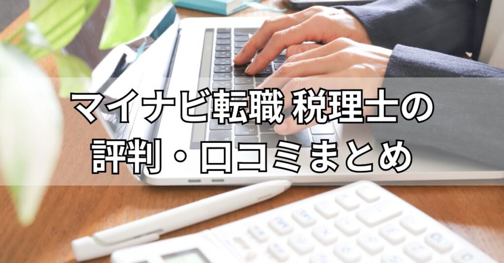 マイナビ転職税理士の評判・口コミまとめ