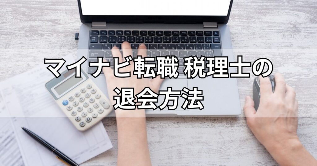 マイナビ転職税理士の退会方法