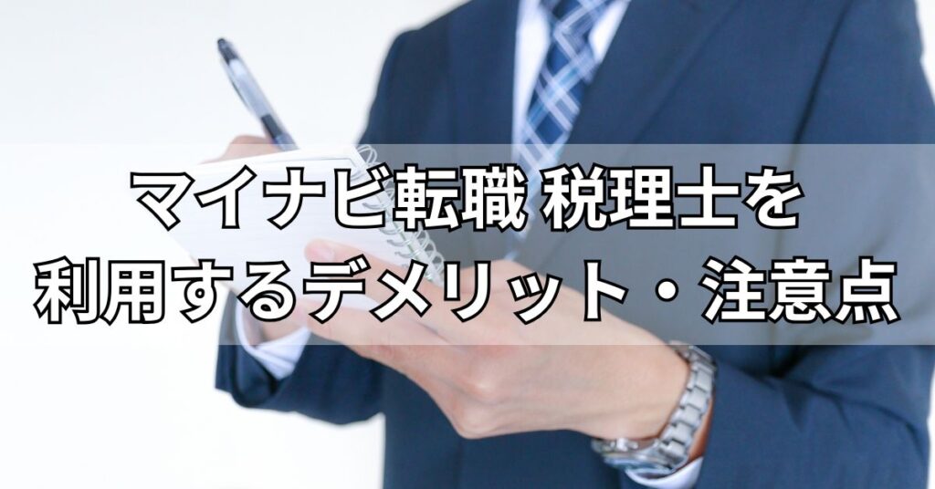 マイナビ転職税理士を利用するデメリット・注意点