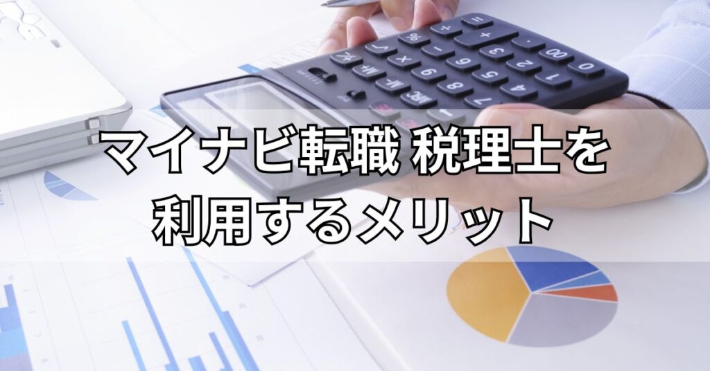 マイナビ転職税理士を利用するメリット