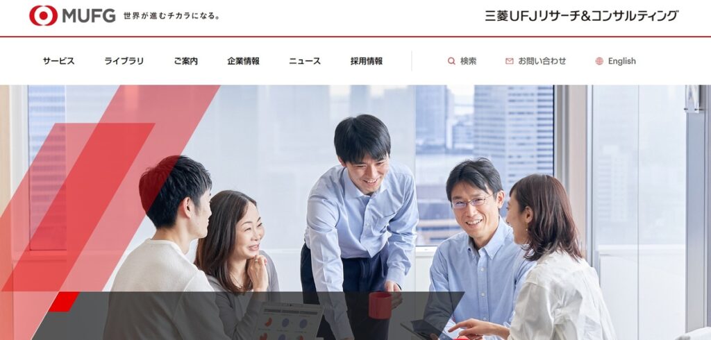 三菱UFJリサーチ＆コンサルティング株式会社