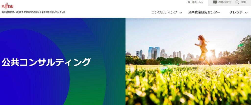 富士通株式会社　富士通総研公共政策研究センター