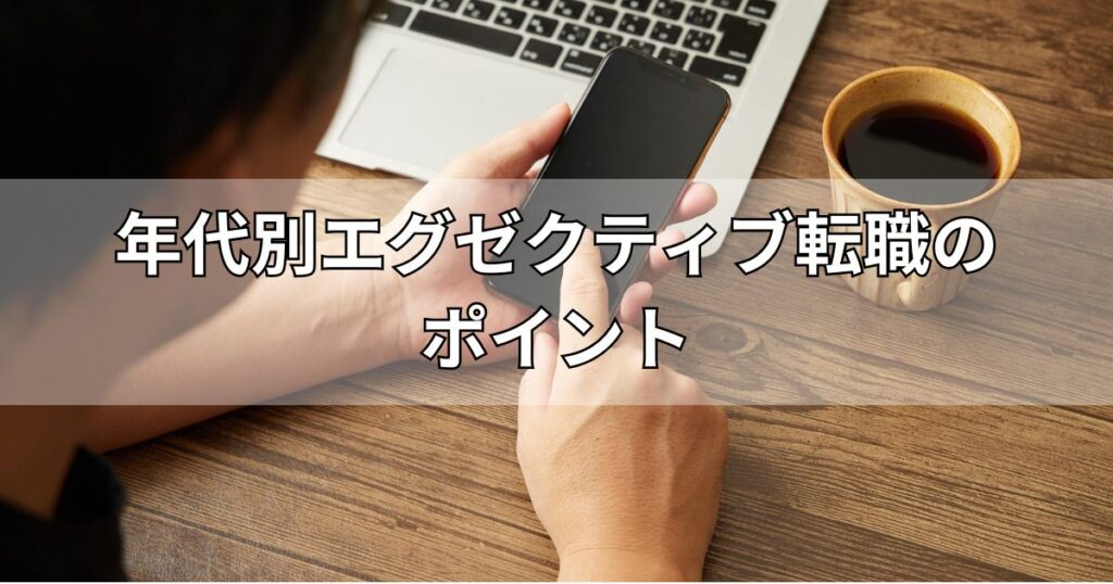 年代別エグゼクティブ転職のポイント