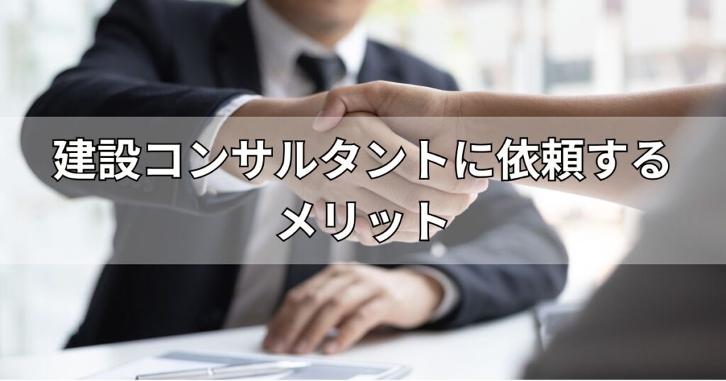 建設コンサルタントに依頼するメリット