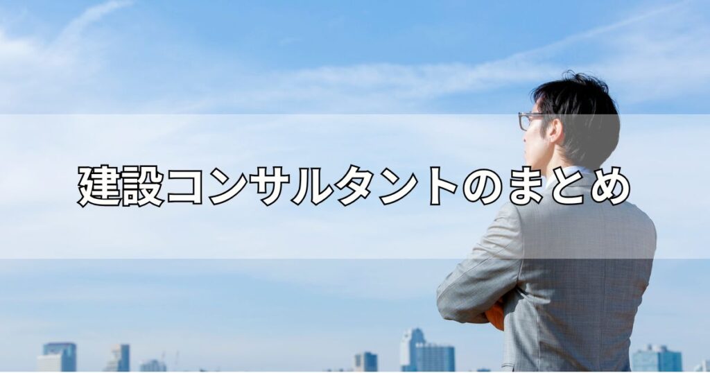 建設コンサルタントのまとめ