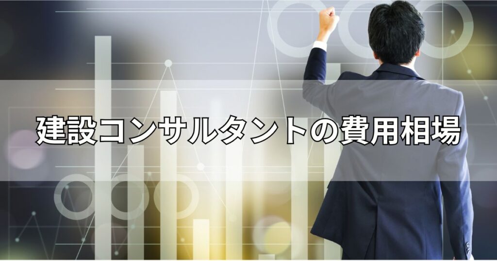 建設コンサルタントの費用相場