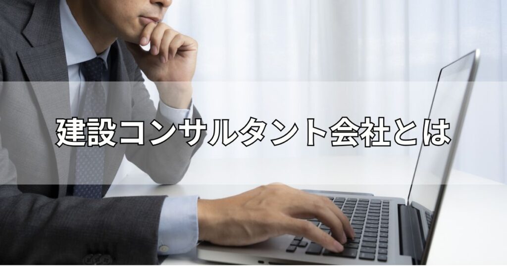 建設コンサルタント会社とは
