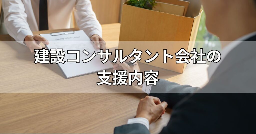 建設コンサルタント会社の支援内容