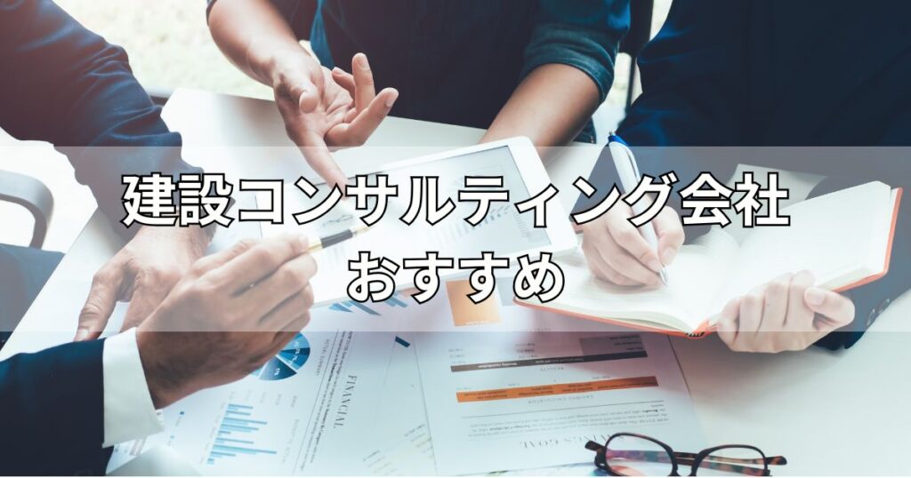 建設コンサルティング会社おすすめ