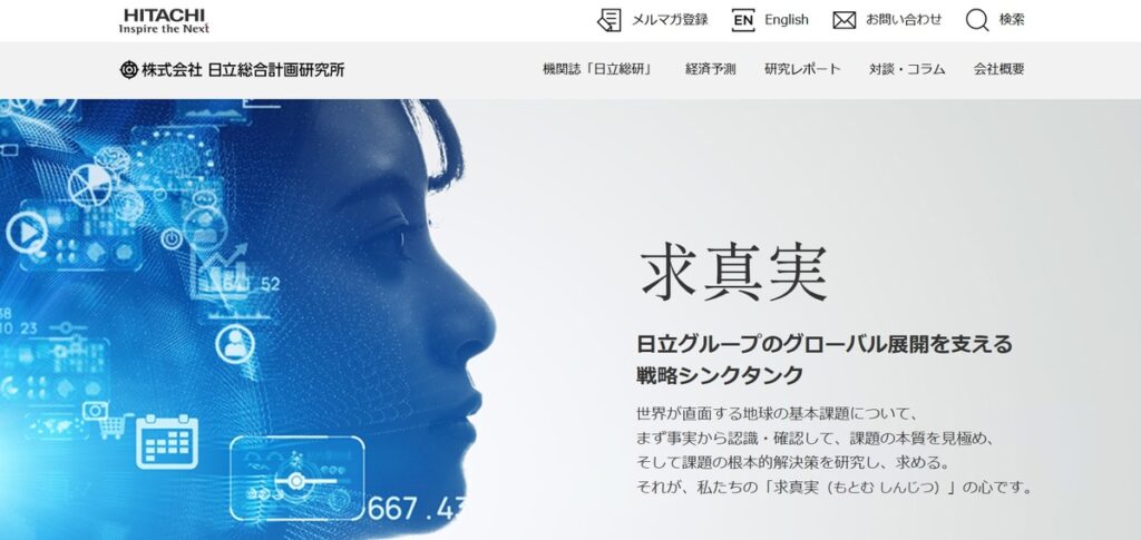 株式会社日立総合計画研究所