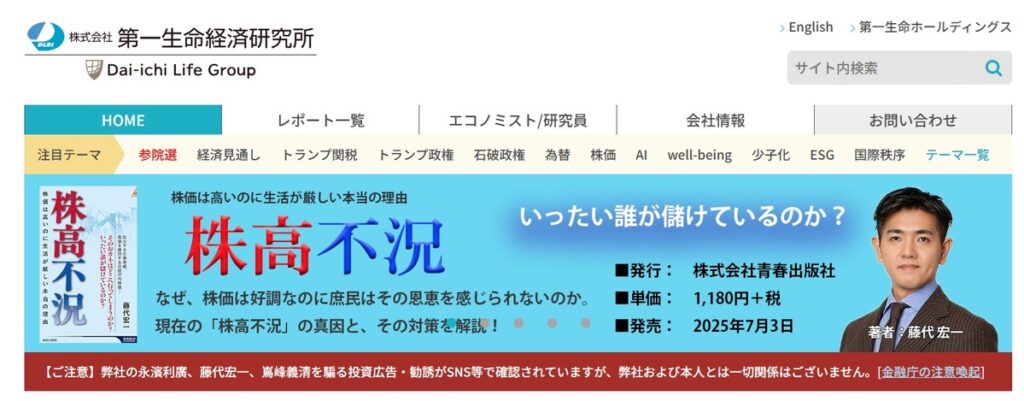 株式会社第一生命経済研究所