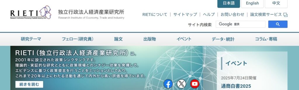独立行政法人経済産業研究所（RIETI）