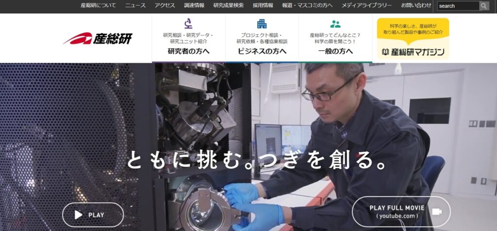 国立研究開発法人産業技術総合研究所