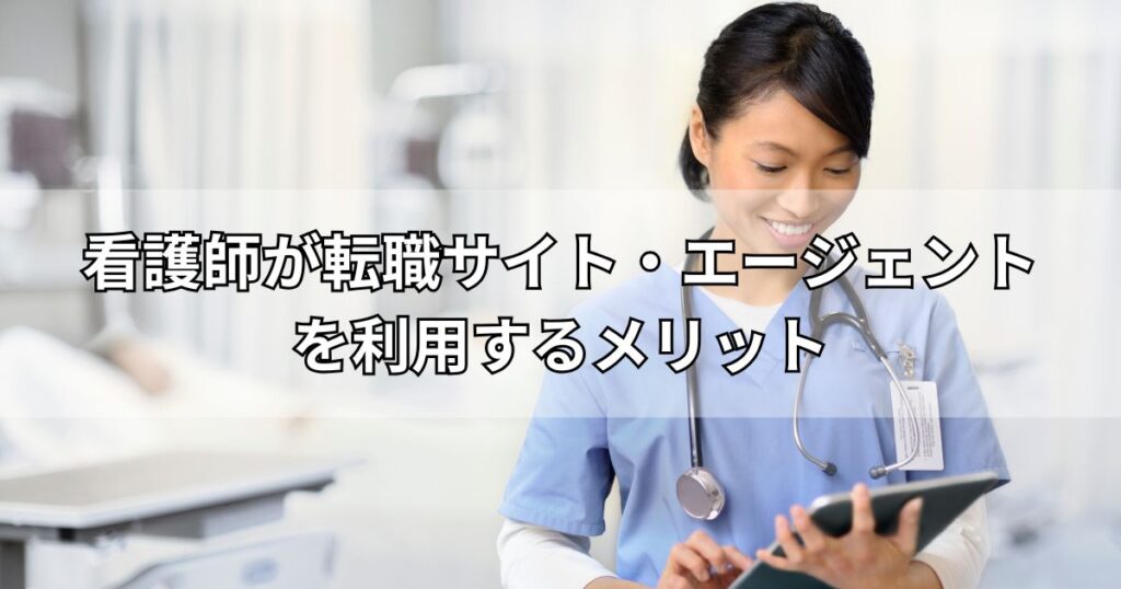 看護師が転職サイト・エージェントを利用するメリット