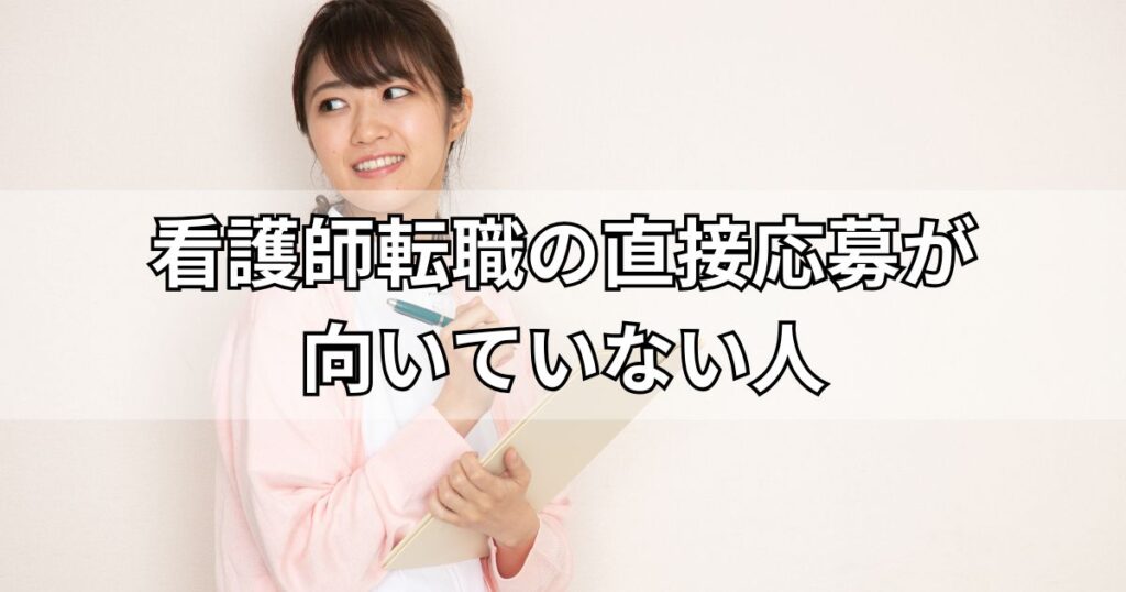 看護師転職の直接応募が向いていない人