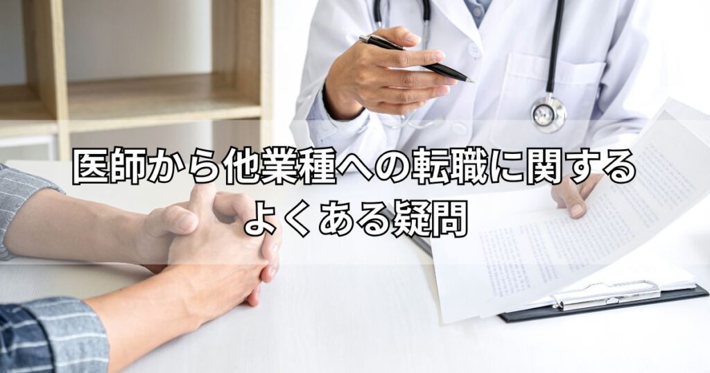 医師から他業種への転職に関するよくある疑問