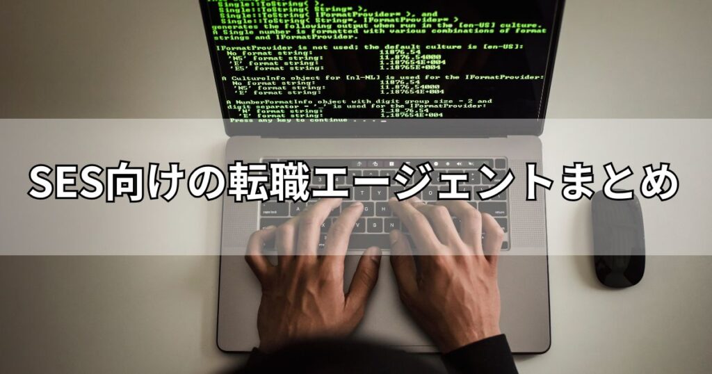 SES向けの転職エージェントまとめ