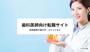 歯科医師におすすめの転職サイト6選！転職事情や選び方・メリットなど