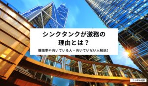 シンクタンクが激務の理由とは？離職率や向いている人・向いていない人解説！