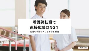 看護師転職で直接応募はNG？応募の手順やメリットなど解説