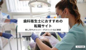歯科衛生士におすすめの転職サイト13選！探し方やメリット・デメリットなど解説