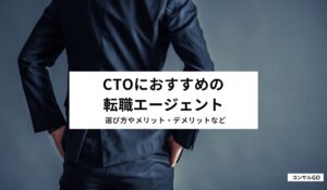 CTOにおすすめの転職エージェント！選び方やメリット・デメリットなど