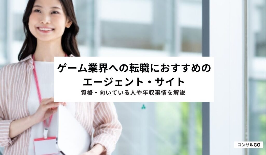 ゲーム業界への転職におすすめのエージェント・サイト