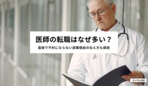 医師の転職はなぜ多い？面接で不利にならない退職理由の伝え方も解説