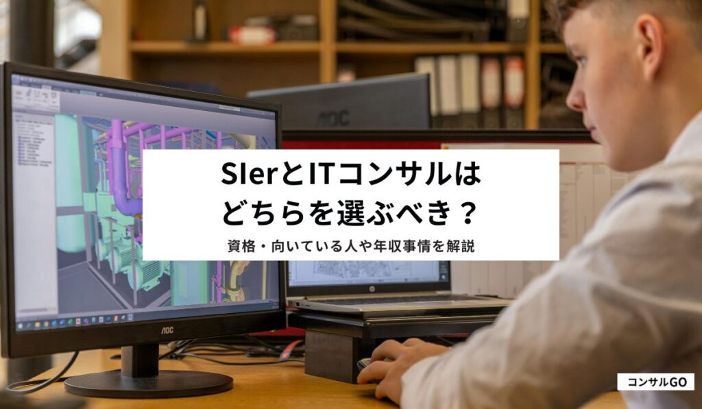 SIerとITコンサルはどちらを選ぶべき？年収・転職理由や転職のコツ解説