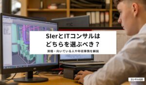 SIerとITコンサルはどちらを選ぶべき？年収・転職理由や転職のコツ解説
