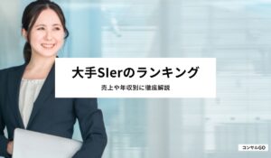 大手SIerのランキングを紹介！売上や年収別に徹底解説！